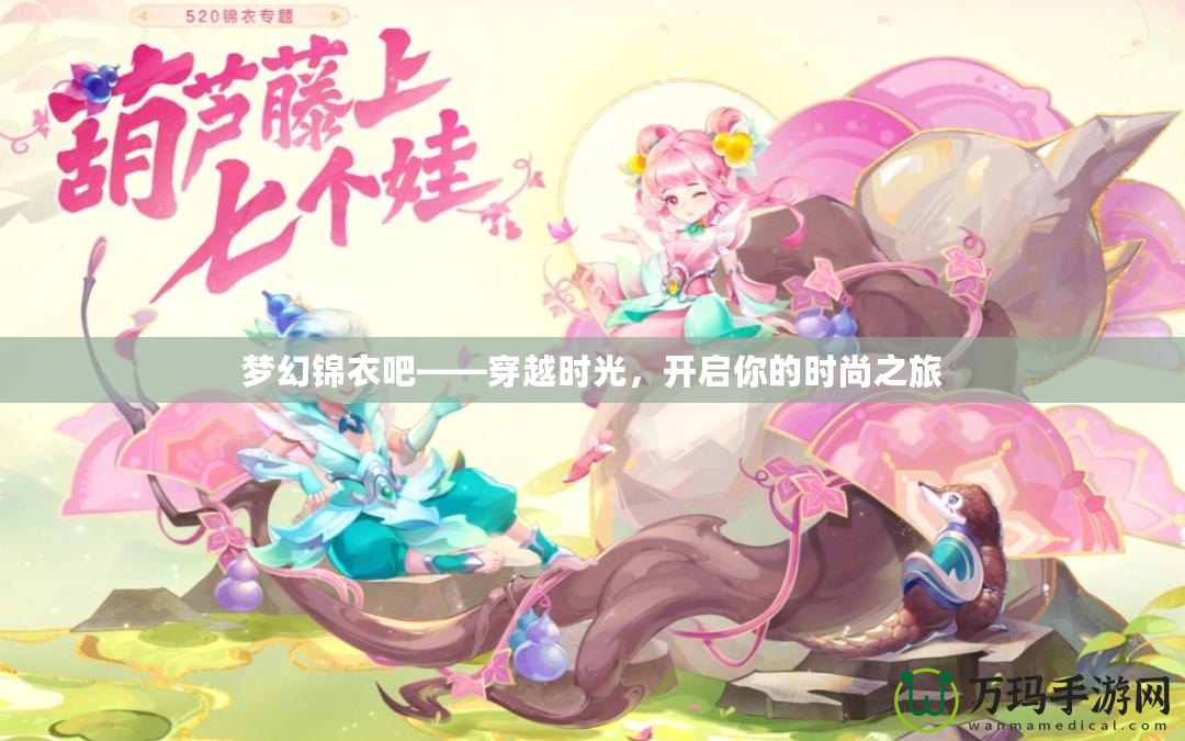 夢幻錦衣吧——穿越時光，開啟你的時尚之旅