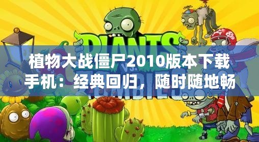 植物大戰(zhàn)僵尸2010版本下載手機(jī)：經(jīng)典回歸，隨時(shí)隨地暢玩策略大戰(zhàn)！