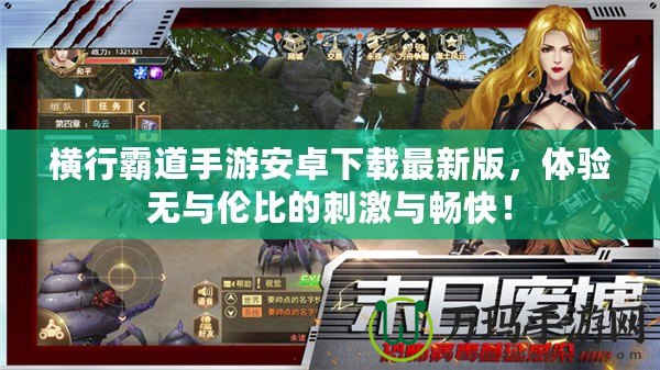 橫行霸道手游安卓下載最新版，體驗(yàn)無與倫比的刺激與暢快！