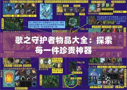歌之守護者物品大全：探索每一件珍貴神器
