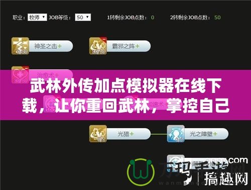 武林外傳加點模擬器在線下載，讓你重回武林，掌控自己的命運！