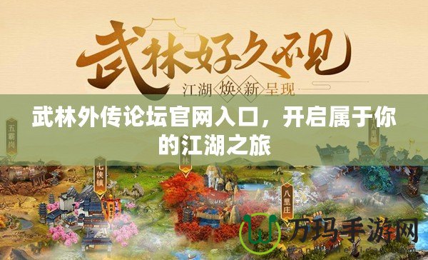 武林外傳論壇官網(wǎng)入口，開(kāi)啟屬于你的江湖之旅