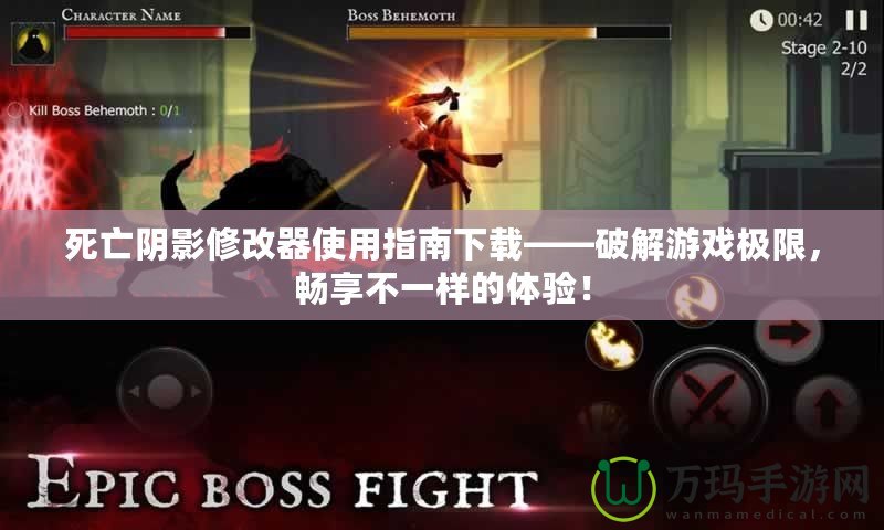 死亡陰影修改器使用指南下載——破解游戲極限，暢享不一樣的體驗(yàn)！