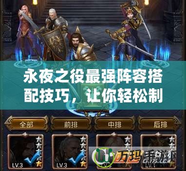 永夜之役最強陣容搭配技巧，讓你輕松制霸全場！