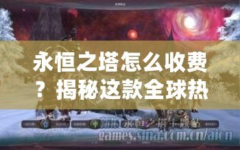 永恒之塔怎么收費(fèi)？揭秘這款全球熱門游戲的收費(fèi)模式