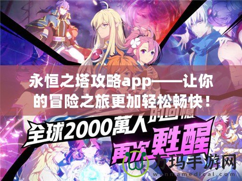 永恒之塔攻略app——讓你的冒險(xiǎn)之旅更加輕松暢快！