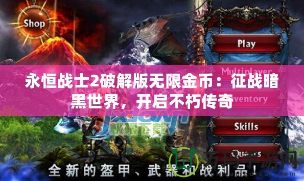 永恒戰(zhàn)士2破解版無(wú)限金幣：征戰(zhàn)暗黑世界，開啟不朽傳奇