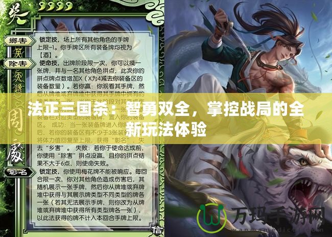 法正三國殺：智勇雙全，掌控戰(zhàn)局的全新玩法體驗