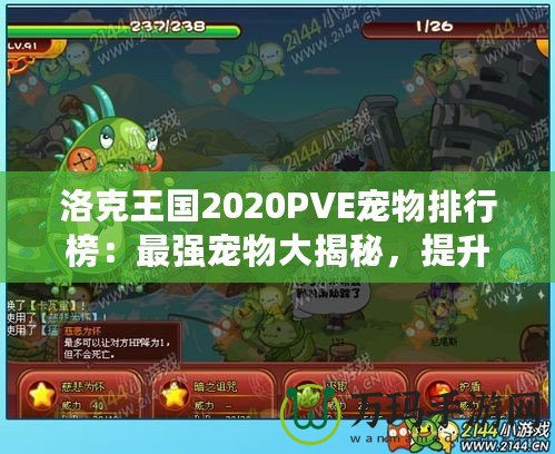洛克王國2020PVE寵物排行榜：最強寵物大揭秘，提升戰(zhàn)力的必備選擇！