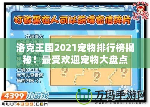 洛克王國2021寵物排行榜揭秘！最受歡迎寵物大盤點