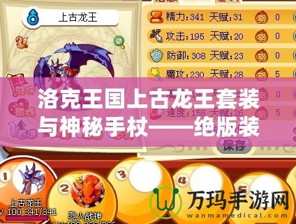 洛克王國(guó)上古龍王套裝與神秘手杖——絕版裝備你錯(cuò)過了嗎？