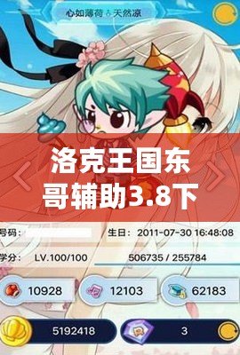 洛克王國東哥輔助3.8下載蘋果版，讓你游戲更輕松！