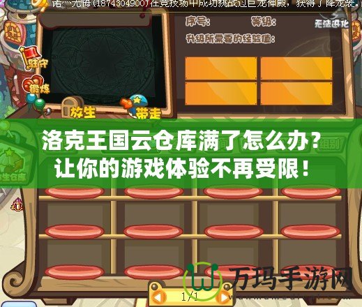 洛克王國(guó)云倉(cāng)庫(kù)滿了怎么辦？讓你的游戲體驗(yàn)不再受限！