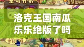 洛克王國(guó)南瓜樂(lè)樂(lè)絕版了嗎？揭秘這款限定寵物的價(jià)值與傳承