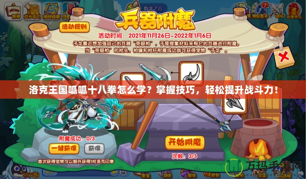 洛克王國(guó)呱呱十八拳怎么學(xué)？掌握技巧，輕松提升戰(zhàn)斗力！