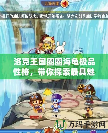洛克王國圈圈海龜極品性格，帶你探索最具魅力的虛擬伙伴