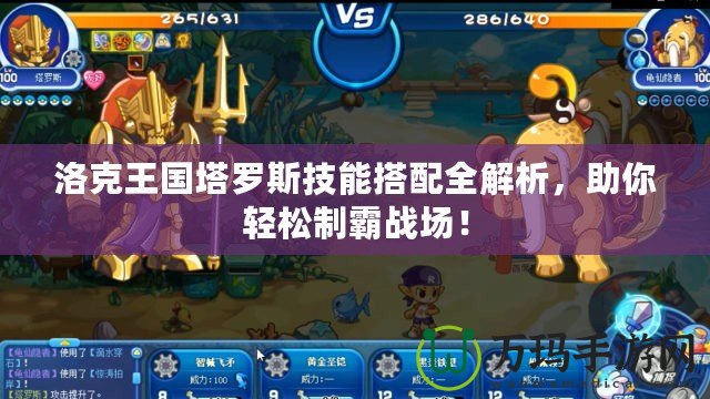 洛克王國塔羅斯技能搭配全解析，助你輕松制霸戰(zhàn)場！