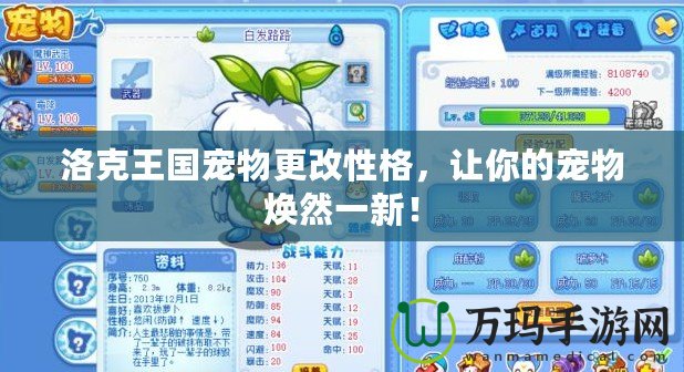 洛克王國寵物更改性格，讓你的寵物煥然一新！