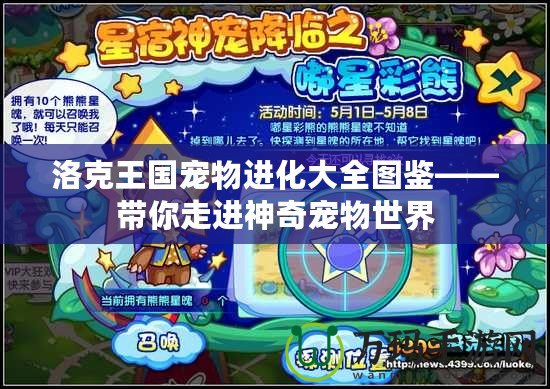 洛克王國寵物進(jìn)化大全圖鑒——帶你走進(jìn)神奇寵物世界