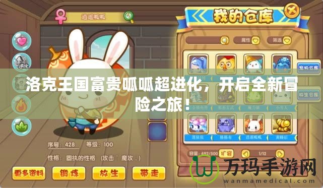 洛克王國(guó)富貴呱呱超進(jìn)化，開(kāi)啟全新冒險(xiǎn)之旅！