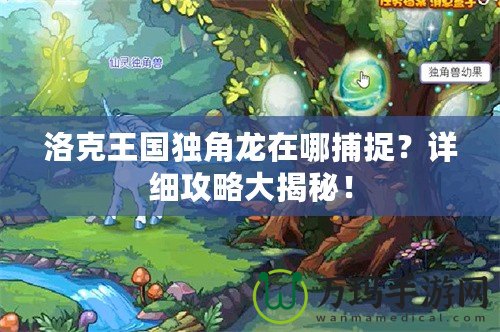 洛克王國獨角龍在哪捕捉？詳細(xì)攻略大揭秘！