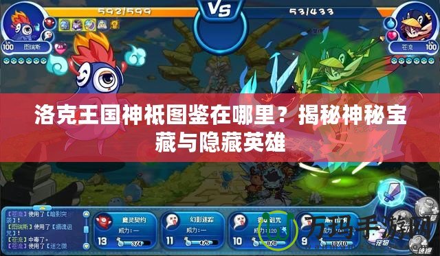 洛克王國神祗圖鑒在哪里？揭秘神秘寶藏與隱藏英雄