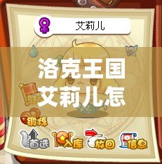 洛克王國(guó)艾莉兒怎么獲得？探索獲取方法與技巧！