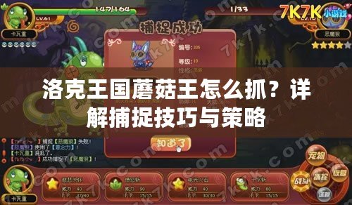 洛克王國蘑菇王怎么抓？詳解捕捉技巧與策略