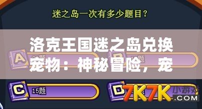 洛克王國迷之島兌換寵物：神秘冒險(xiǎn)，寵物召喚大揭秘！