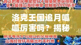 洛克王國追月呱呱厲害嗎？揭秘最強萌寵的實力與玩法