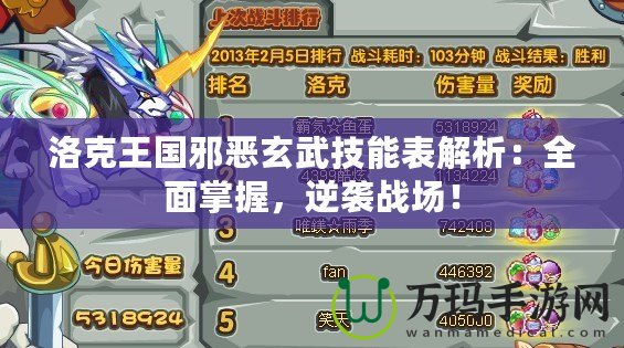 洛克王國邪惡玄武技能表解析：全面掌握，逆襲戰(zhàn)場！