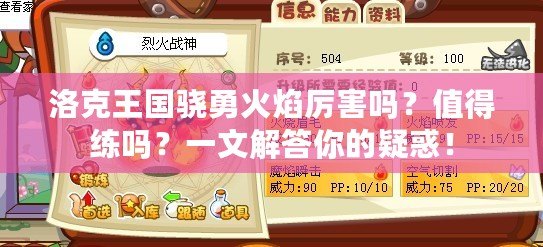 洛克王國(guó)驍勇火焰厲害嗎？值得練嗎？一文解答你的疑惑！