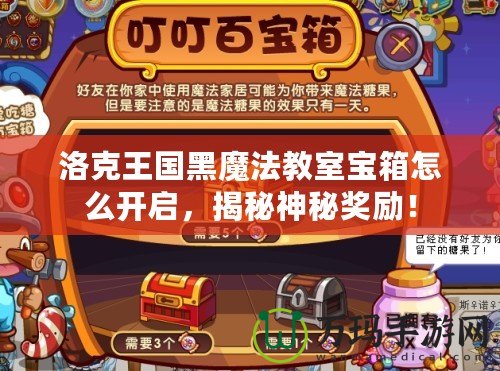 洛克王國(guó)黑魔法教室寶箱怎么開(kāi)啟，揭秘神秘獎(jiǎng)勵(lì)！