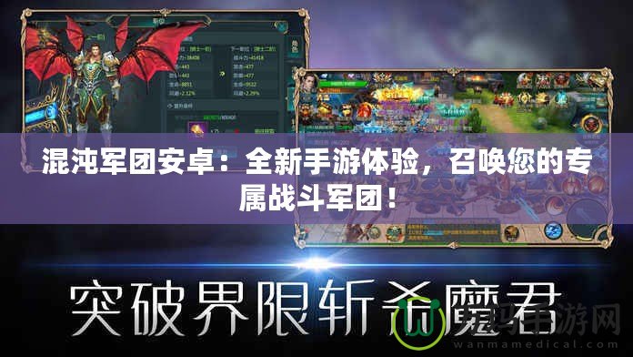 混沌軍團安卓：全新手游體驗，召喚您的專屬戰(zhàn)斗軍團！