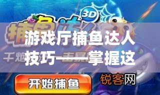 游戲廳捕魚達(dá)人技巧——掌握這些技巧，輕松贏得高分！