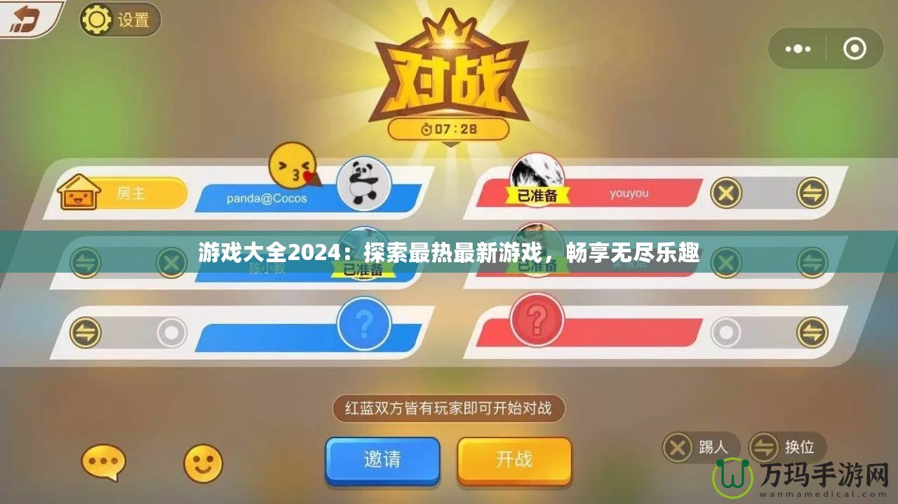 游戲大全2024：探索最熱最新游戲，暢享無盡樂趣