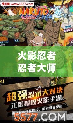火影忍者忍者大師內(nèi)購破解版無限忍幣——暢享無盡戰(zhàn)斗的全新體驗(yàn)！