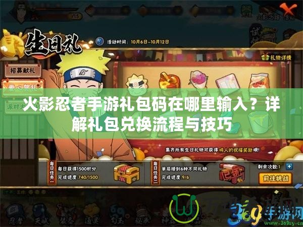火影忍者手游禮包碼在哪里輸入？詳解禮包兌換流程與技巧
