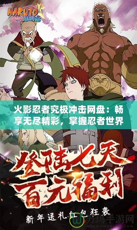 火影忍者究極沖擊網(wǎng)盤：暢享無盡精彩，掌握忍者世界的無限可能！