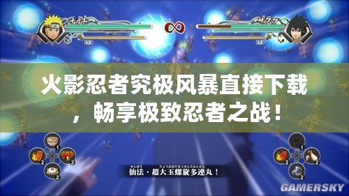 火影忍者究極風(fēng)暴直接下載，暢享極致忍者之戰(zhàn)！