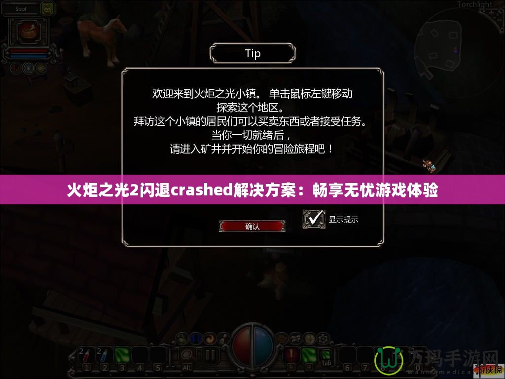 火炬之光2閃退crashed解決方案：暢享無(wú)憂游戲體驗(yàn)