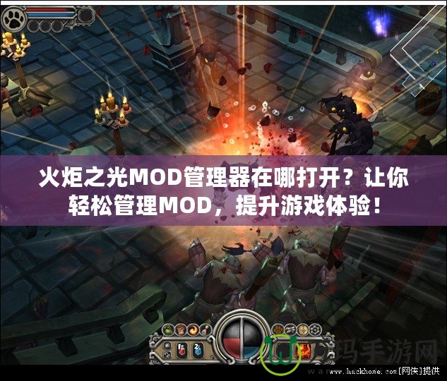 火炬之光MOD管理器在哪打開？讓你輕松管理MOD，提升游戲體驗！