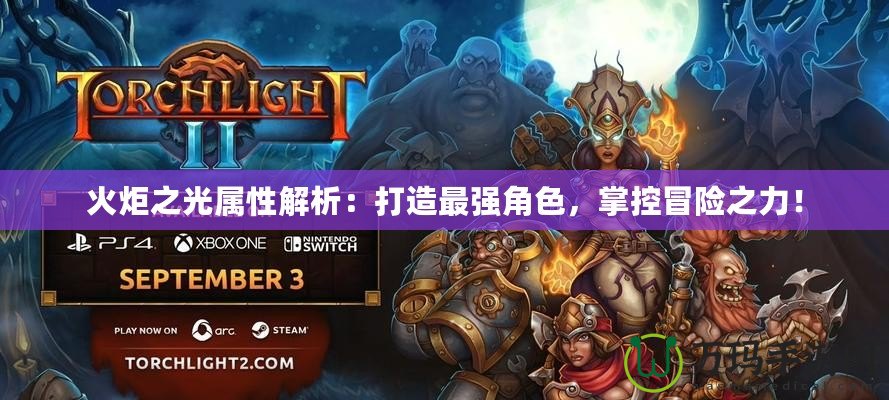 火炬之光屬性解析：打造最強(qiáng)角色，掌控冒險之力！