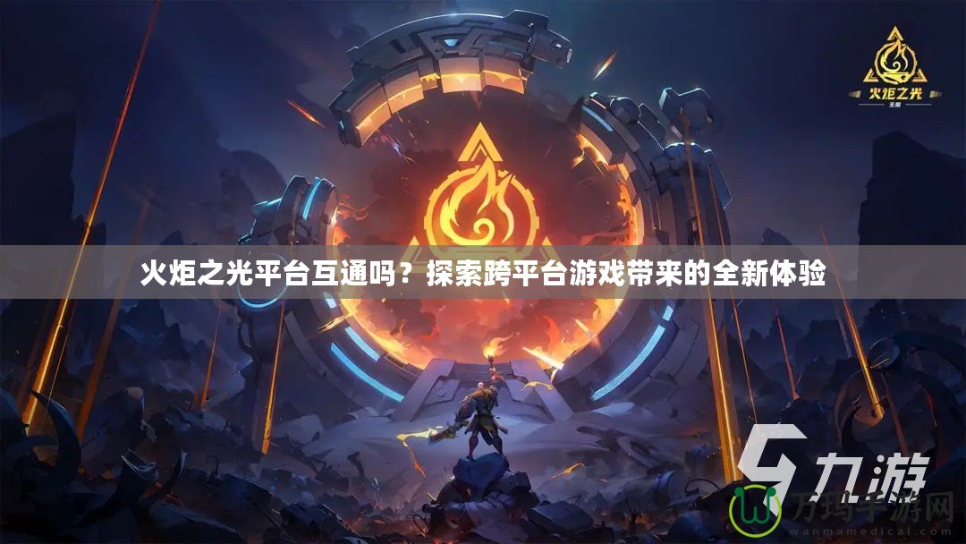 火炬之光平臺互通嗎？探索跨平臺游戲帶來的全新體驗