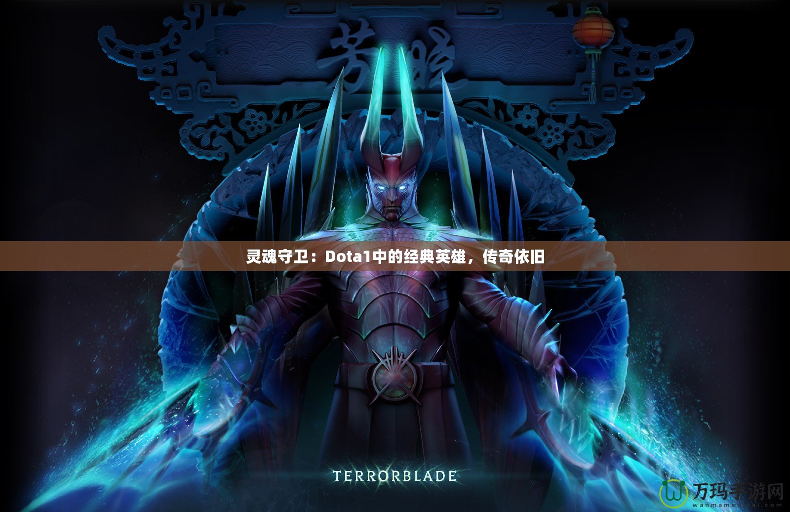 靈魂守衛(wèi)：Dota1中的經(jīng)典英雄，傳奇依舊
