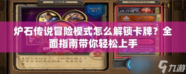 爐石傳說冒險(xiǎn)模式怎么解鎖卡牌？全面指南帶你輕松上手
