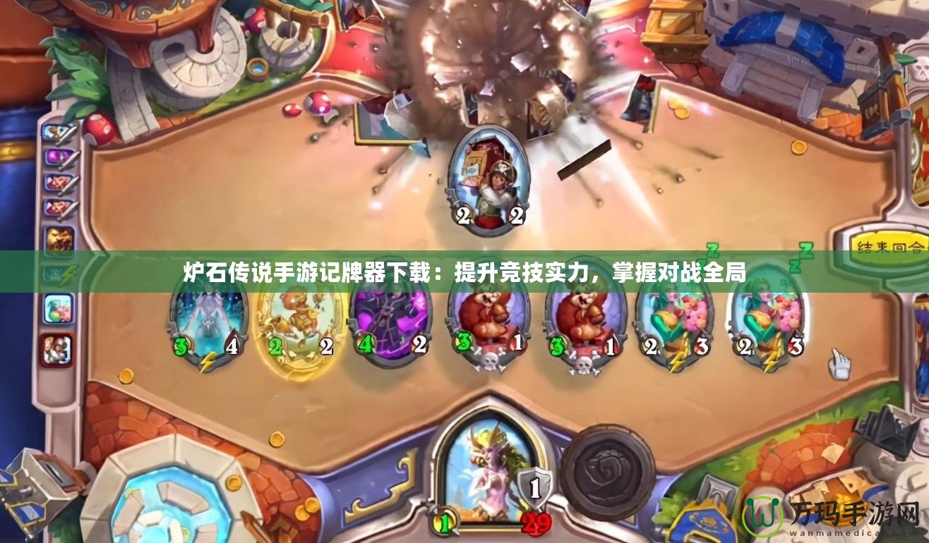 爐石傳說手游記牌器下載：提升競技實力，掌握對戰(zhàn)全局