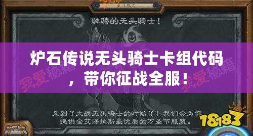 爐石傳說(shuō)無(wú)頭騎士卡組代碼，帶你征戰(zhàn)全服！