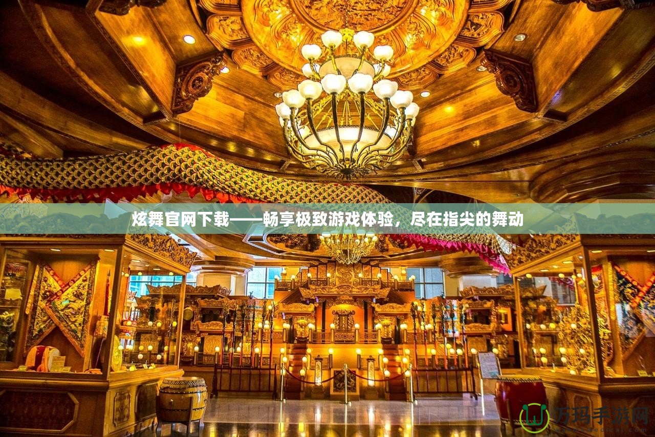 炫舞官網(wǎng)下載——暢享極致游戲體驗，盡在指尖的舞動