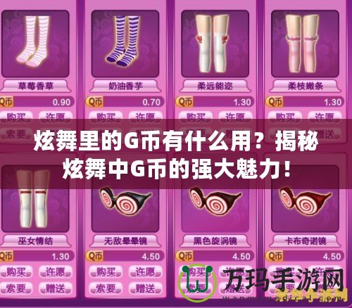 炫舞里的G幣有什么用？揭秘炫舞中G幣的強大魅力！